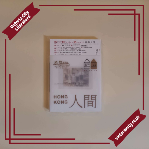就係香港 BeingHongKong#020 2023冬:人間