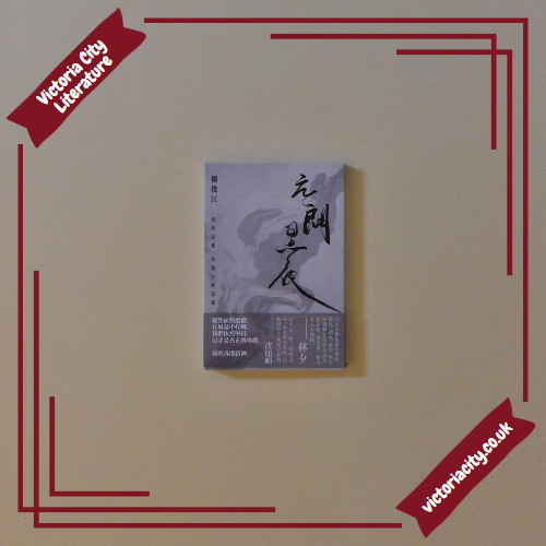 元朗黑夜:我的記憶和眾人的記憶 // 柳俊江