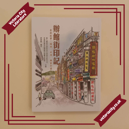 辦館街印記香港故事--罐頭、洋酒、雜貨今昔 // 譚潔儀