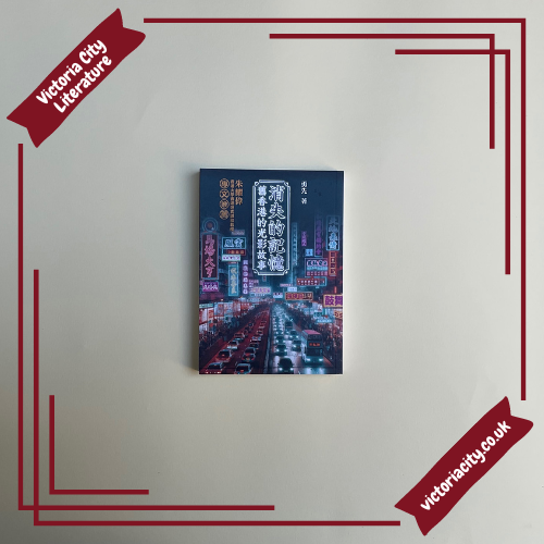 消失的記憶:舊香港的光影故事 // 勇先