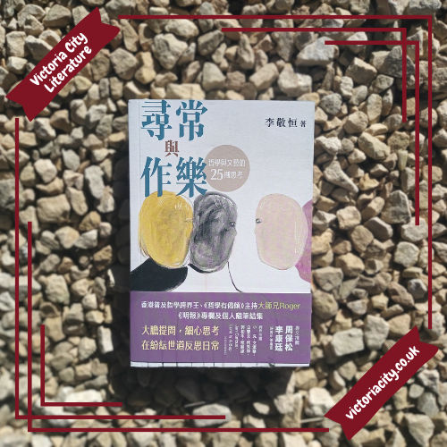 尋常與作樂:哲學與文藝的25則思考 // 李敬恒