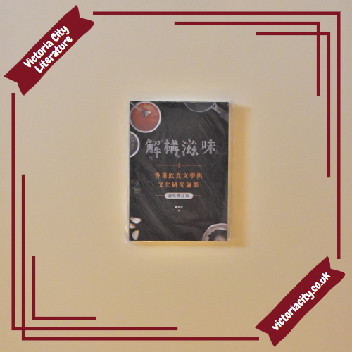 解構滋味:香港飲食文學與文化研究論集 // 蕭欣浩
