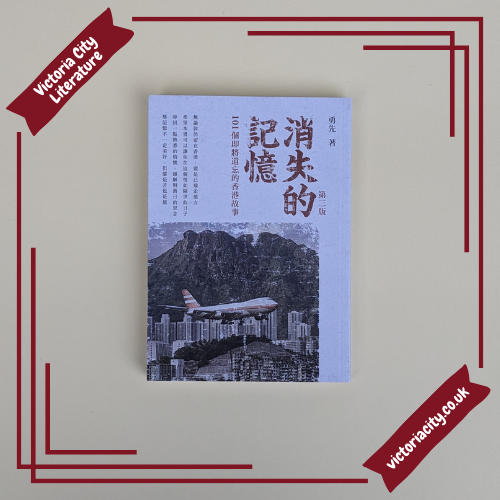 消失的記憶:101個即將遺忘的香港故事 // 勇先