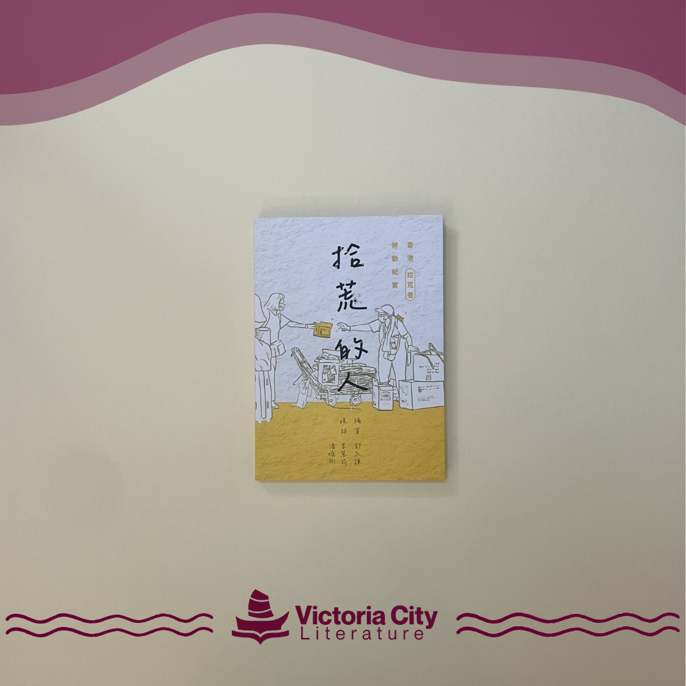 拾荒的人:香港拾荒者勞動紀實 // 鄧永謙、李慧筠、潘曉彤
