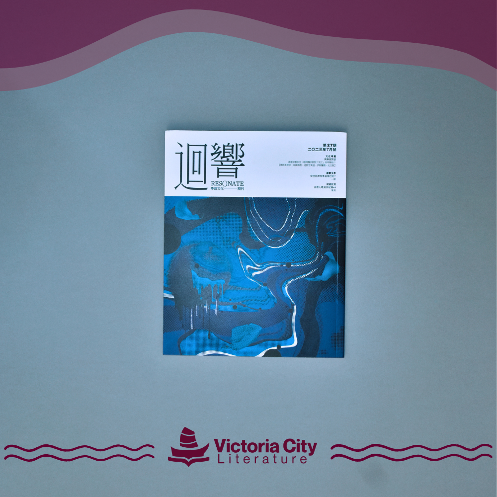 《迴響》Resonate 期刊 第27期