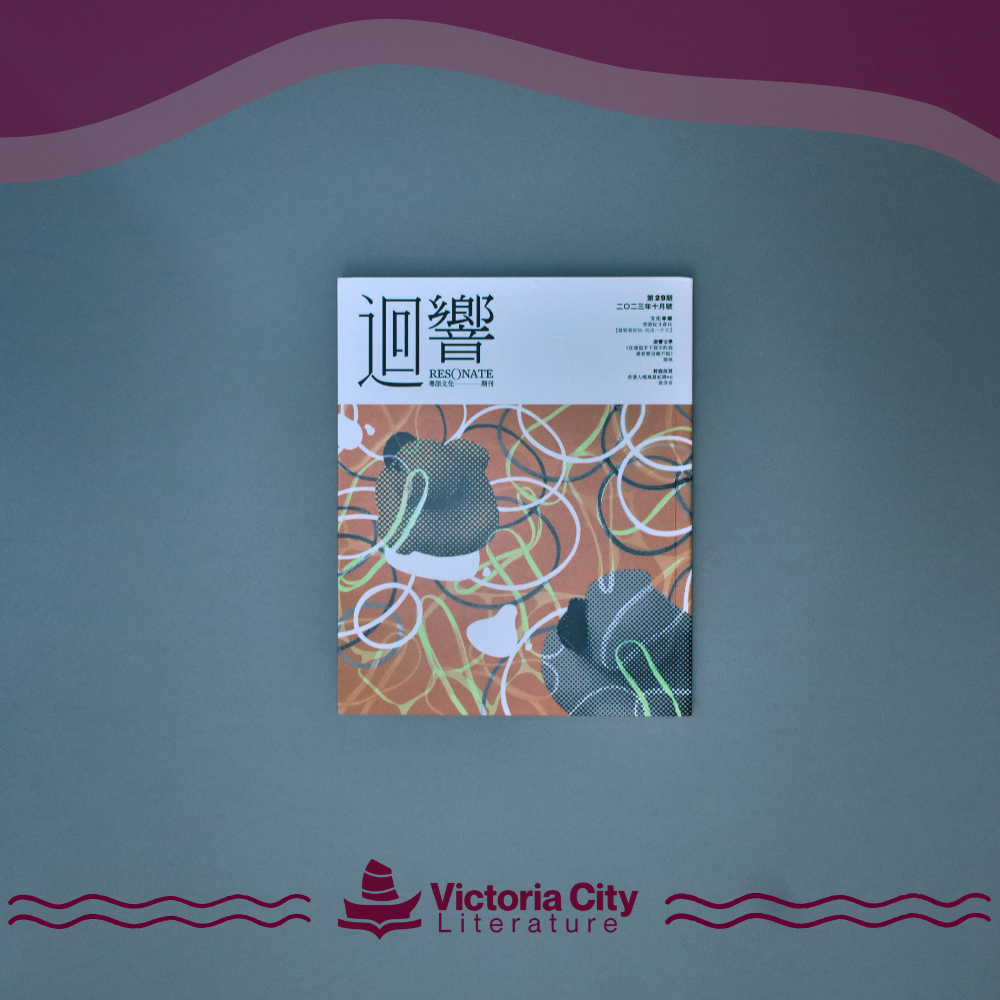 《迴響》Resonate 期刊 第29期
