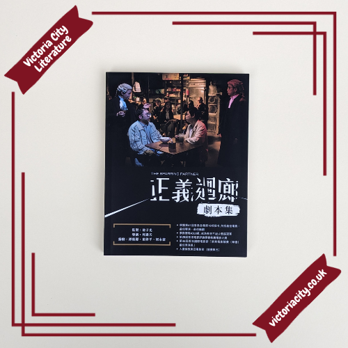 正義迴廊劇本集