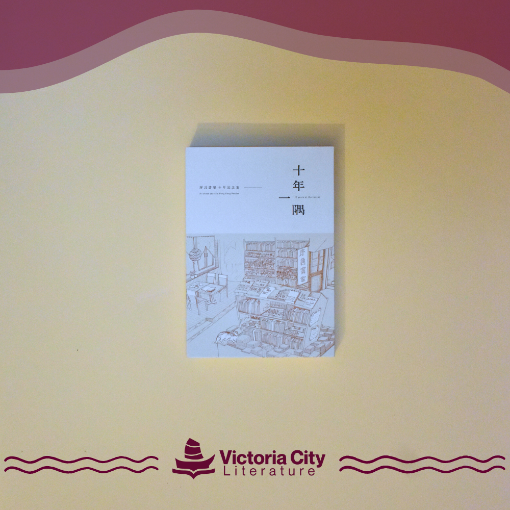 十年一隅:序言書室十年記念集