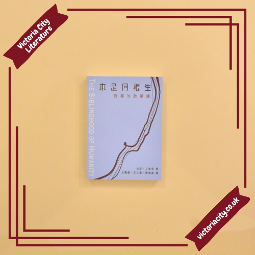本是同根生:哲學的啟蒙課 // Joseph Agassi