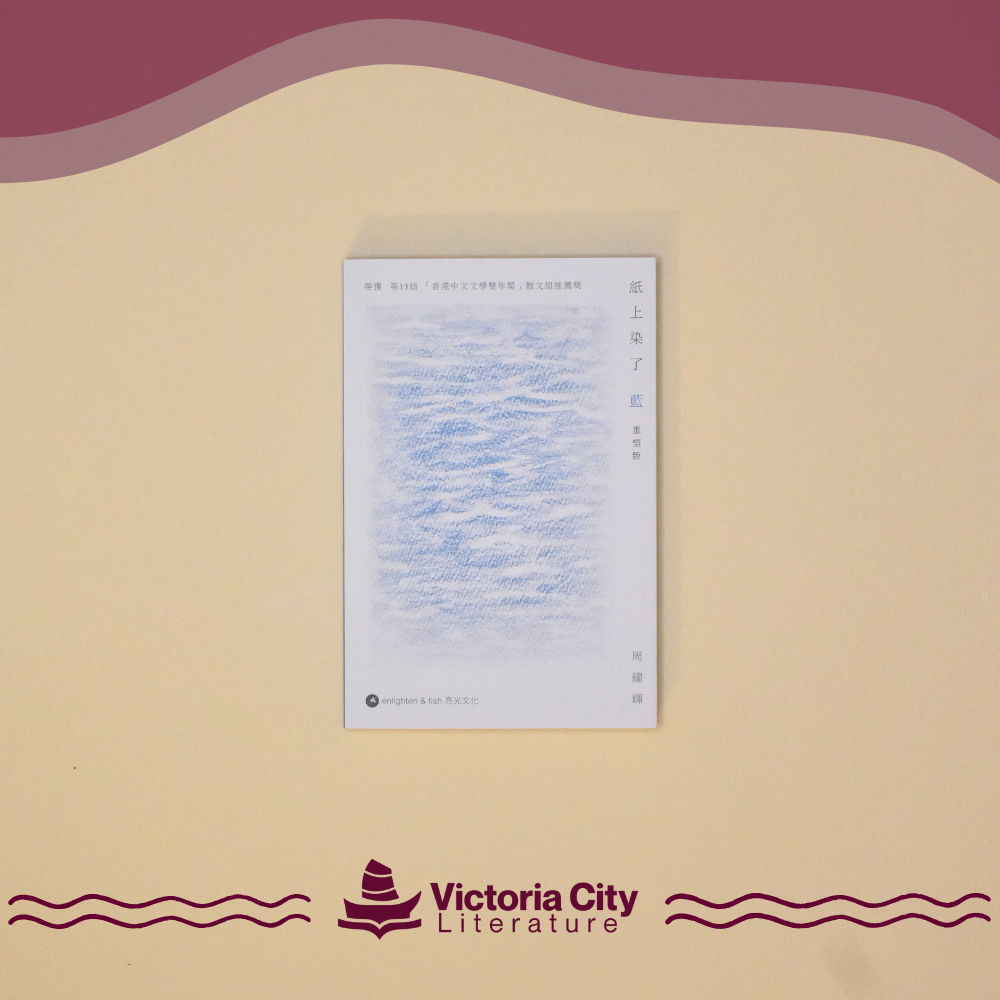 紙上染了藍 // 周耀輝
