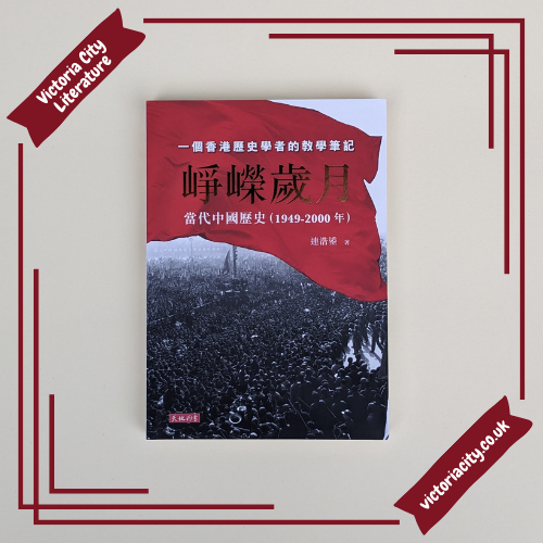 崢嶸歲月:當代中國歷史(1949-2000年)