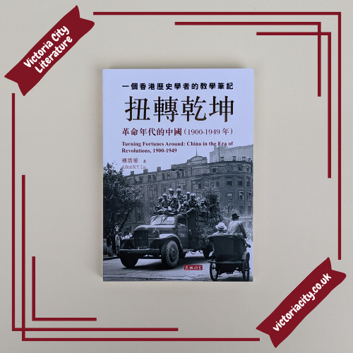扭轉乾坤:革命年代的中國(1900-1949年)