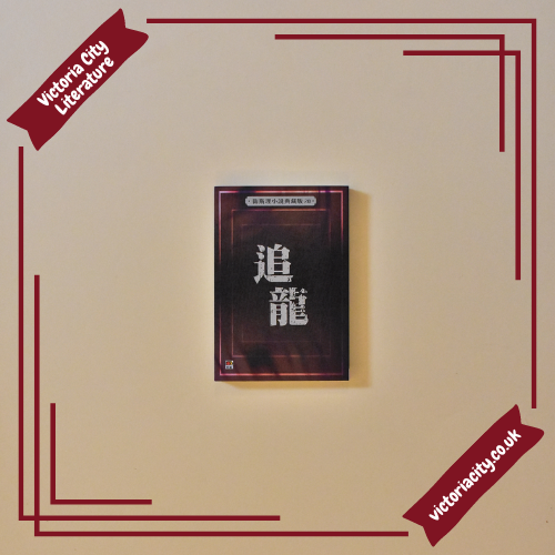 追龍(衛斯理小說典藏版20) // 衛斯理