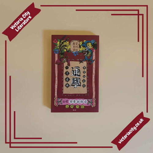 通學:一書讀通 廣東話俗語 // 廣東話資料館