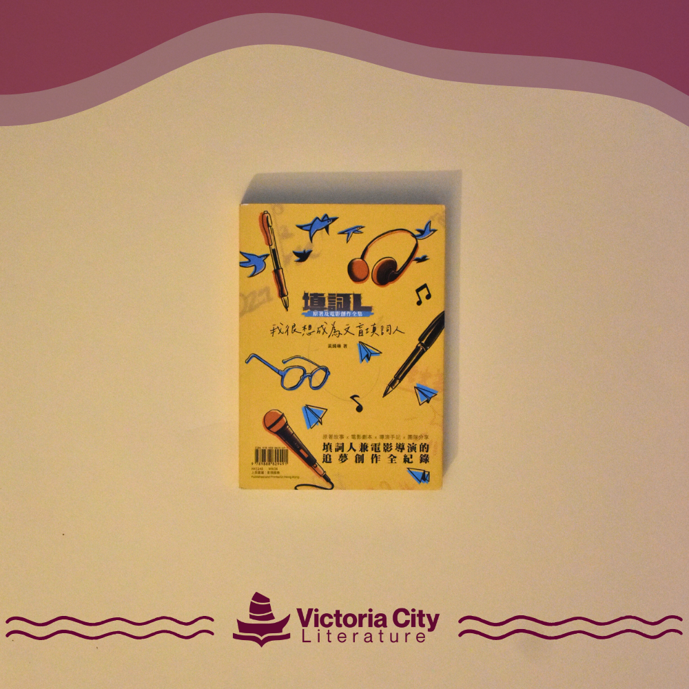 填詞L——原著及電影創作全集 // 黃綺琳