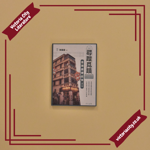 尋蹤覓蹟:香港唐樓故事 // 陳國豪