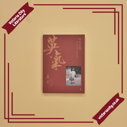 英氣‧阿咩正傳(上):一本你不知道的另類香港史 // 陶傑