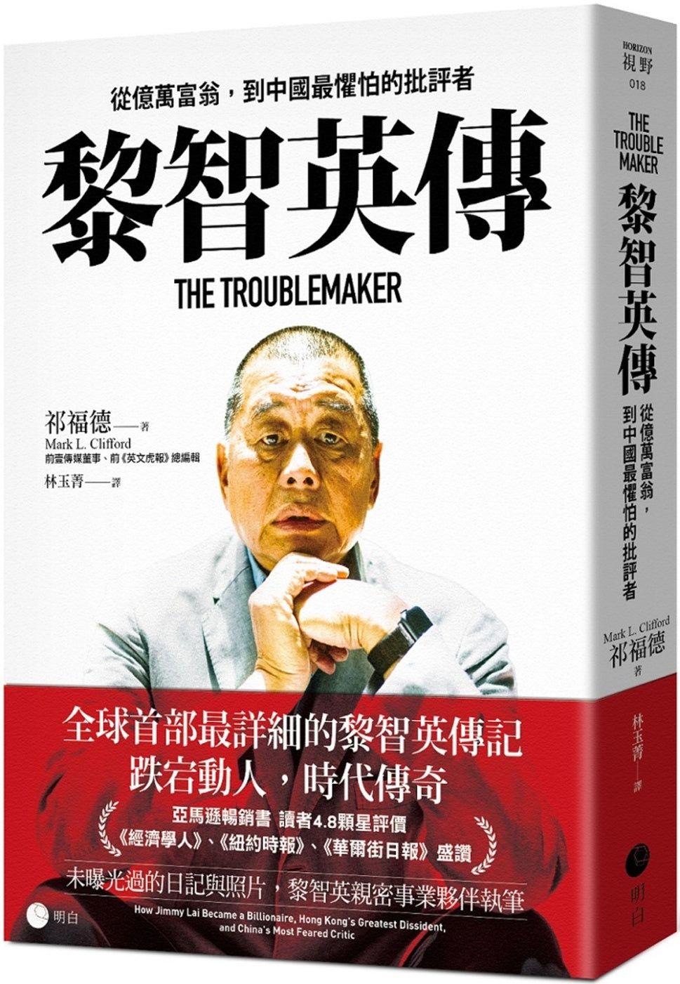 黎智英傳:從億萬富翁,到中國最懼怕的批評者 // Mark L. Clifford