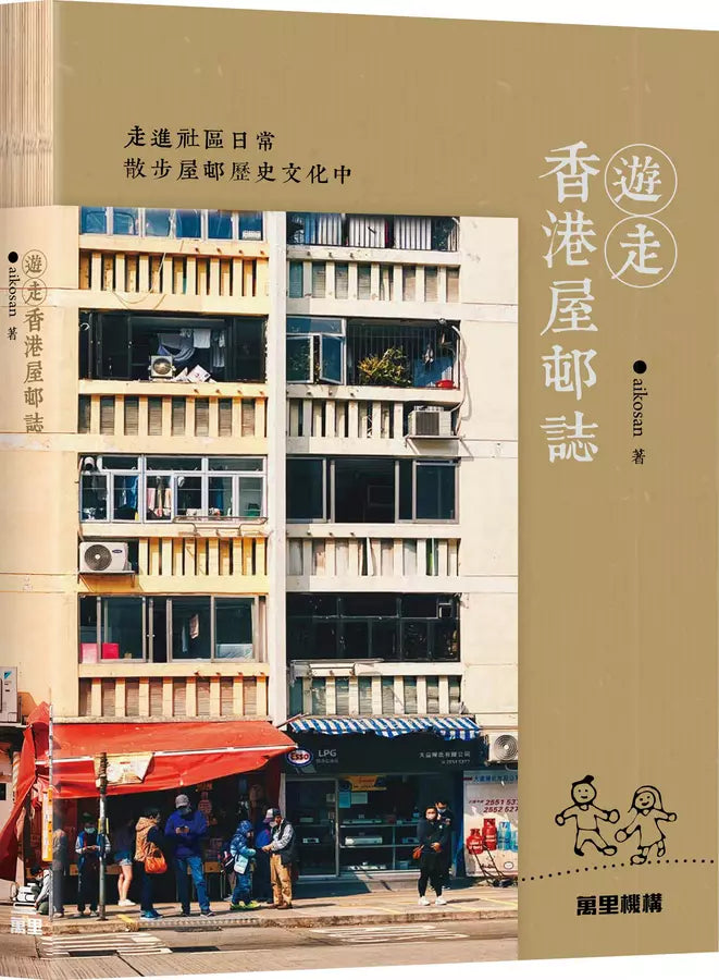 遊走香港屋邨誌 // aikosan