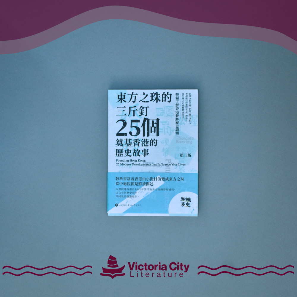 東方之珠的三斤釘:25個奠基香港的歷史故事 // 港識多史