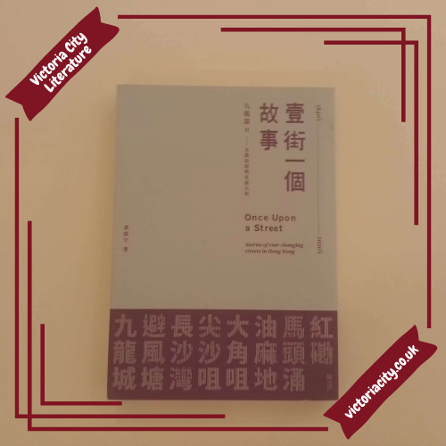 壹街一個故事系列 — 九龍篇 1、2 // 余震宇