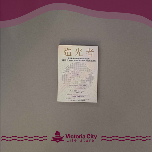 造光者：晶片戰爭中最神秘的關鍵企業，微影巨人ASML制霸未來科技賽局的崛起之路 // Marc Hijink