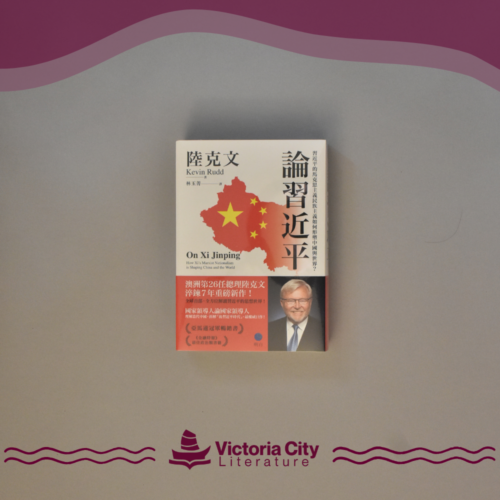 論習近平：習近平的馬克思主義民族主義如何形塑中國與世界？ // 陸克文