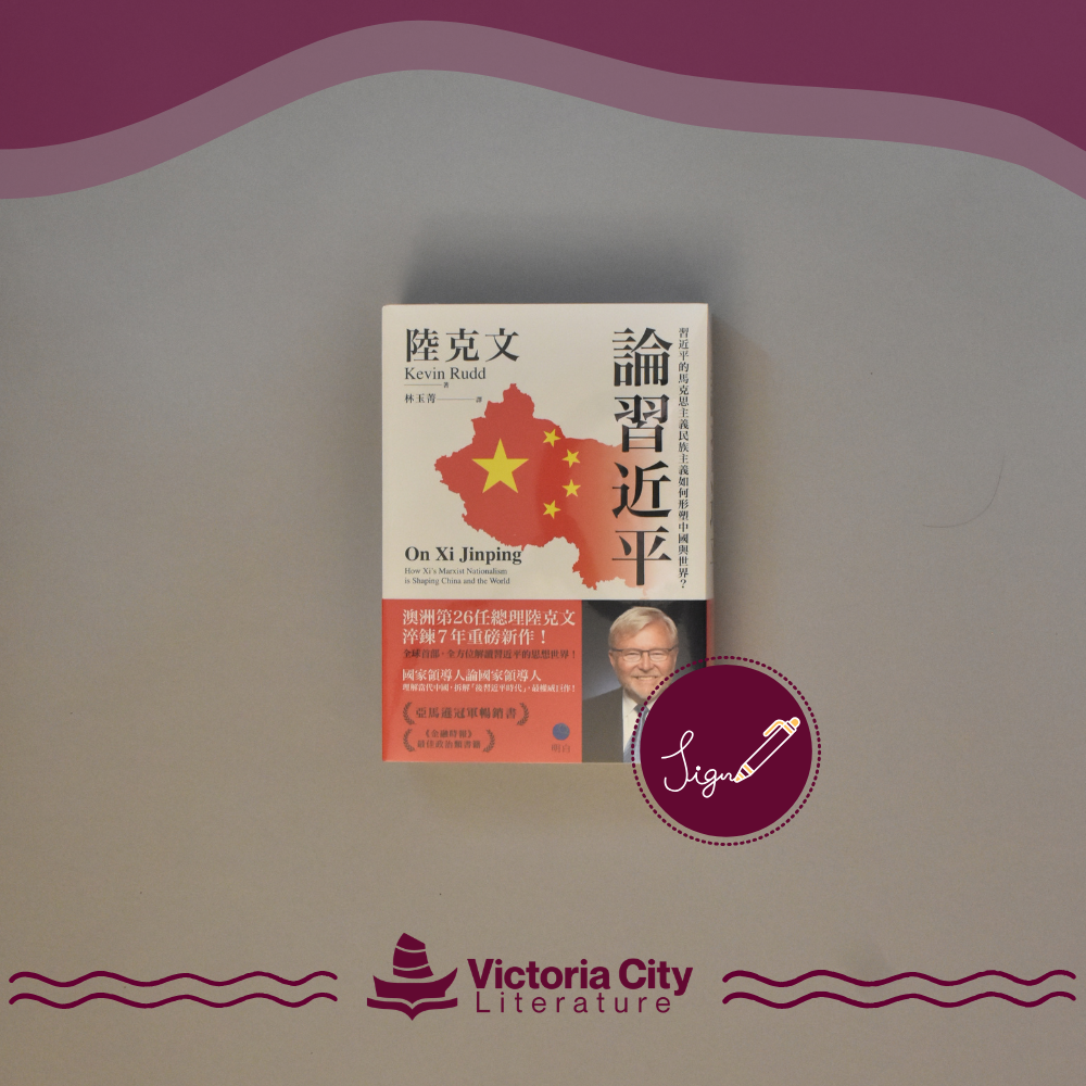 論習近平：習近平的馬克思主義民族主義如何形塑中國與世界？ // 陸克文