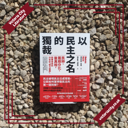 以民主之名的獨裁：民粹、兩極分化、後真相，戕害自由的21世紀「權力遊戲」