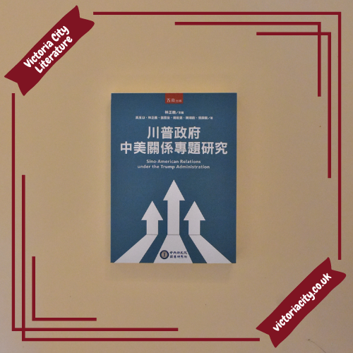 川普政府中美關係專題研究