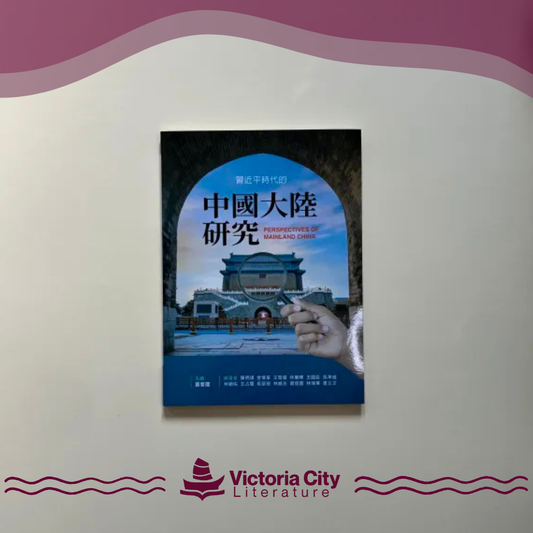 習近平時代的中國大陸研究