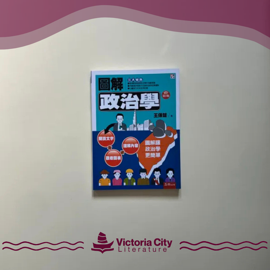 圖解政治學 // 王保鍵