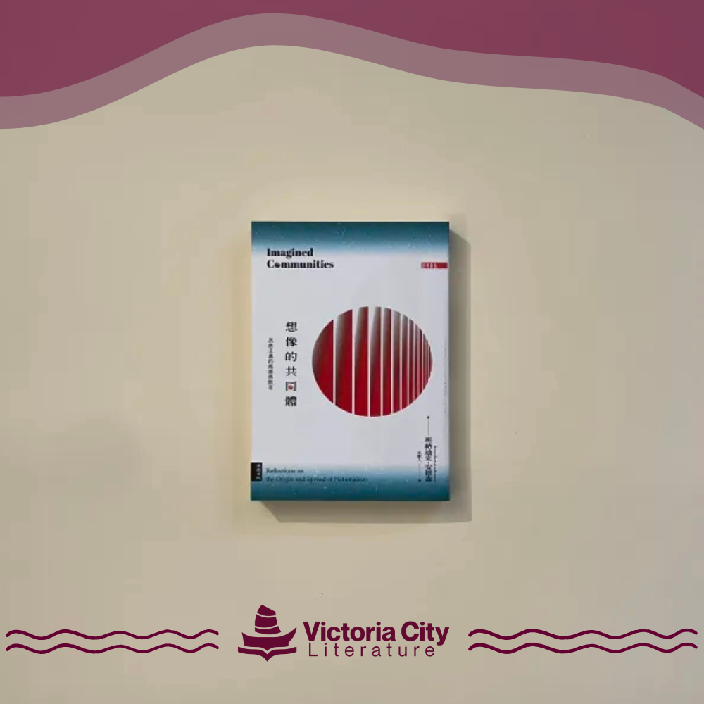 想像的共同體：民族主義的起源與散布 // Benedict Anderson