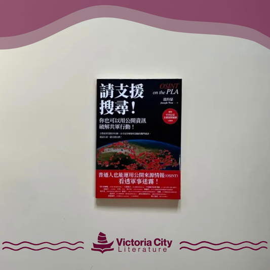 請支援搜尋! 你也可以用公開資訊破解共軍行動! // 溫約瑟
