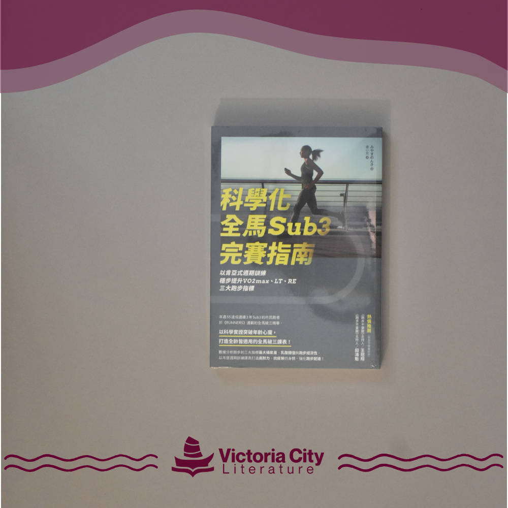 科學化全馬Sub3完賽指南：以肯亞式週期訓練穩步提升VO2max、LT、RE三大跑步指標 // 童小芳