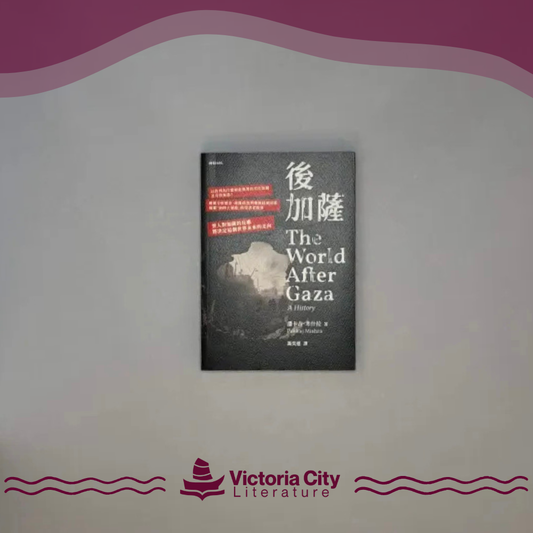 後加薩 // Pankaj Mishra