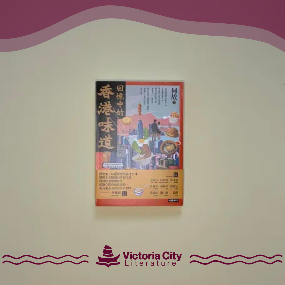 回憶中的香港味道 // 何故