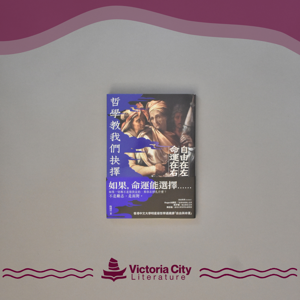 自由在左，命運在右——哲學教我們抉擇 // 陶國璋