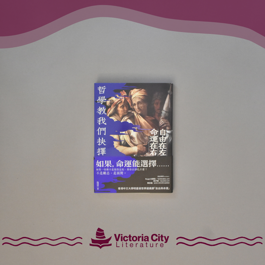 自由在左，命運在右——哲學教我們抉擇 // 陶國璋