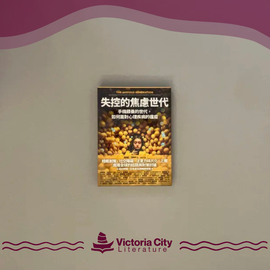 失控的焦慮世代：手機餵養的世代，如何面對心理疾病的瘟疫 // Jonathan Haidt