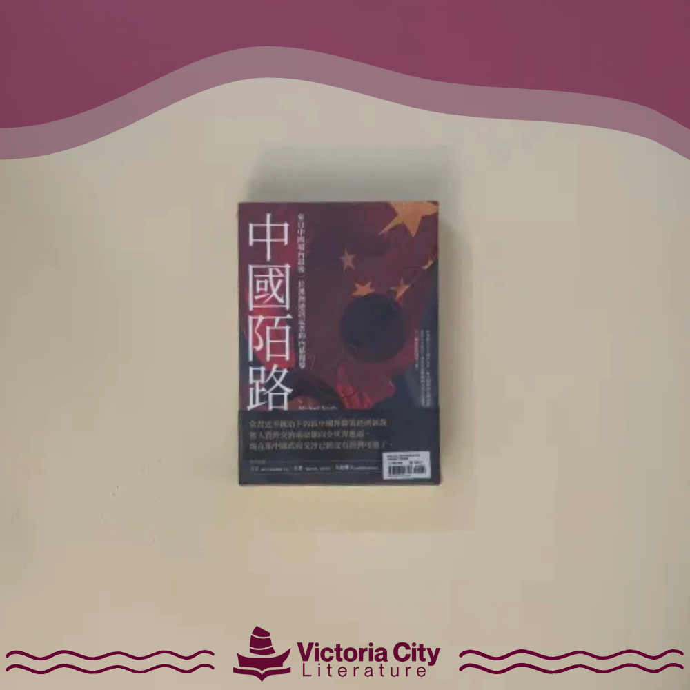 中國陌路：來自中國境內最後一位澳洲通訊記者的內幕報導 // Michael Smith