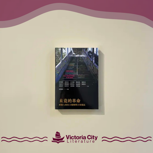 未竟的革命: 香港人的民主運動與日常抵抗