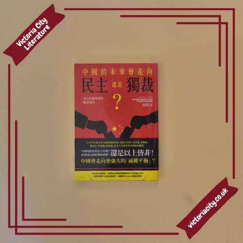 中國的未來，會走向民主還是獨裁？來自法國學者的觀察視角 // 高敬文