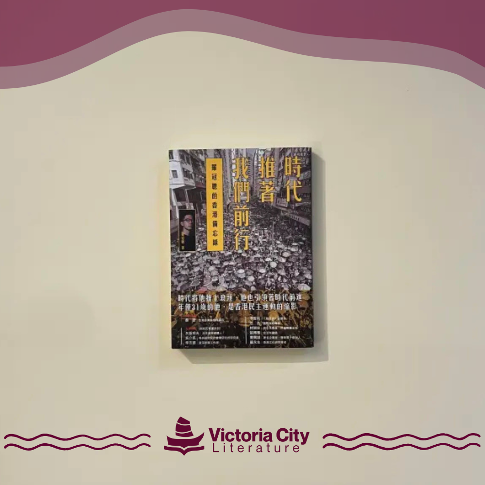 時代推著我們前行：羅冠聰的香港備忘錄 // 羅冠聰