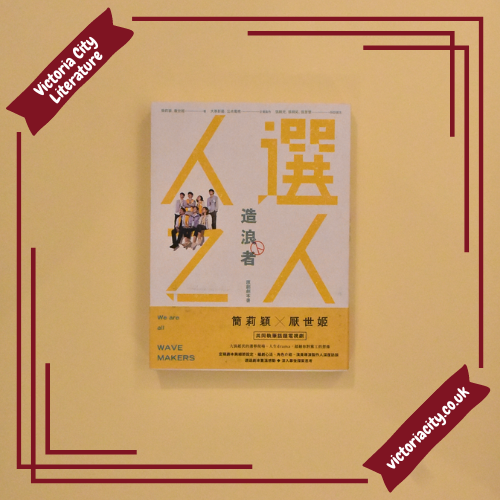 《人選之人-造浪者》原創劇本書（附編劇、導演、製作人、演員創作思考） // 簡莉穎, 厭世姬