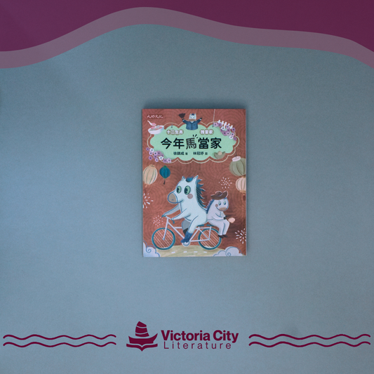 今年馬當家 // 徐錦成