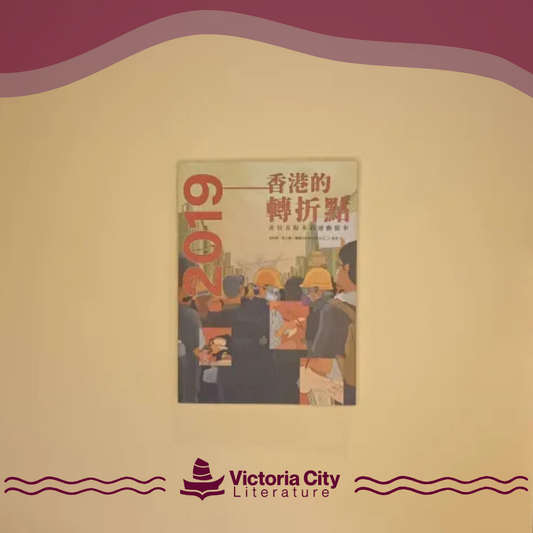 2019：香港的轉折點