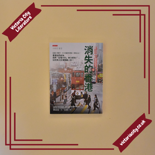 消失的香港： 從鴉片戰爭、97回歸到港版《國安法》，香港如何成為我們「記憶中的」東方明珠？如何再次扮演關鍵之地？ // 柳泳夏