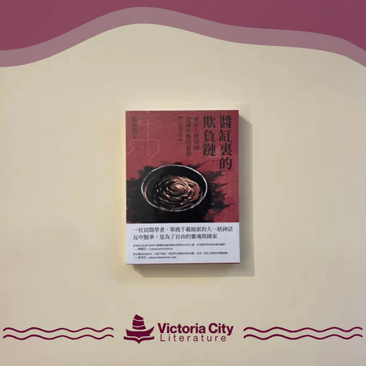 醬缸裏的欺負鏈：東亞大陸帝國意識形態的起源【上古到近世】 // 徐承恩