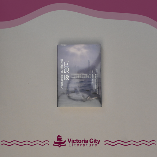 巨浪後：國安法時代的香港與香港人